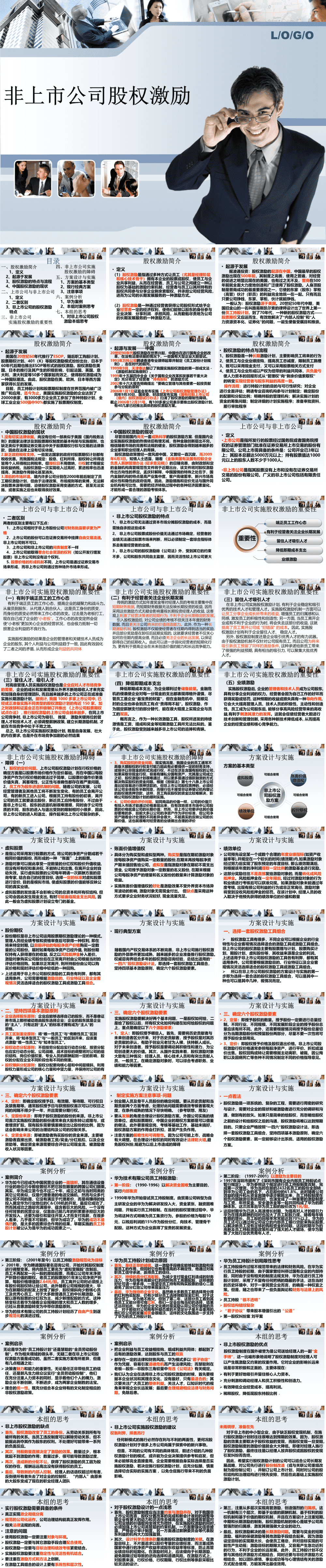 23PPT - 企业管理-23 非上市公司股权激励.ppt
